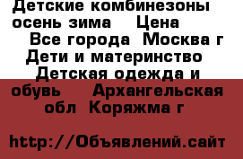 Детские комбинезоны ( осень-зима) › Цена ­ 1 800 - Все города, Москва г. Дети и материнство » Детская одежда и обувь   . Архангельская обл.,Коряжма г.